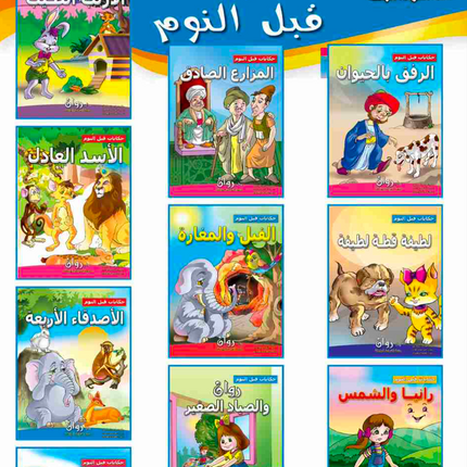 (10 قصص) مجموعة قصص حكايا قبل النوم