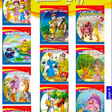 (10 قصص) مجموعة روائع القصص