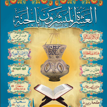 (١٠ قصص) مجموعة العشرة المبشرون بالجنة