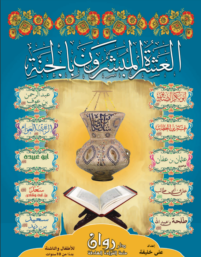 (١٠ قصص) مجموعة العشرة المبشرون بالجنة