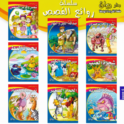 (10 قصص) مجموعة روائع القصص